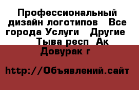 Профессиональный дизайн логотипов - Все города Услуги » Другие   . Тыва респ.,Ак-Довурак г.